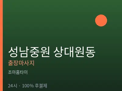 경기 성남시중원구 상대원동출장마사지
