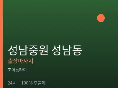 경기 성남시중원구 성남동출장마사지