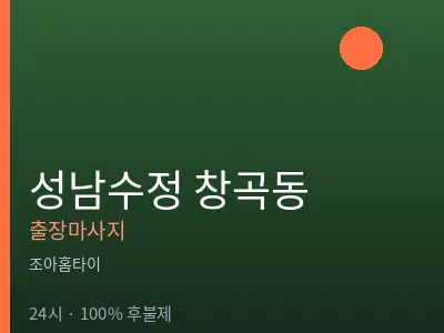 경기 성남시수정구 창곡동출장마사지