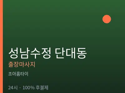 경기 성남시수정구 단대동출장마사지