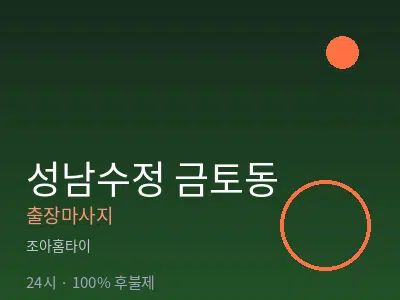 경기 성남시수정구 금토동출장마사지