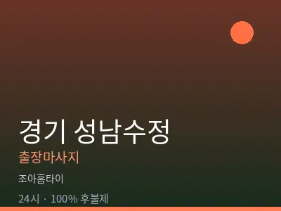 경기 성남수정출장마사지