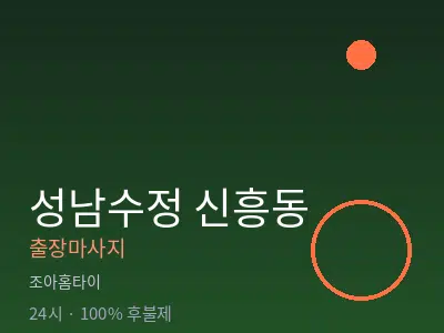 경기 성남시수정구 신흥동출장마사지