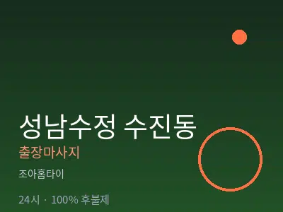 경기 성남시수정구 수진동출장마사지