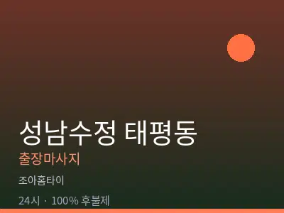 경기 성남시수정구 태평동출장마사지