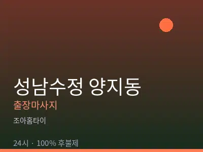 경기 성남시수정구 양지동출장마사지