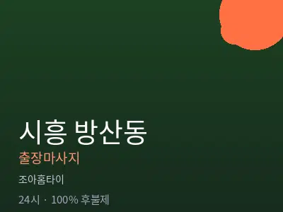 경기 시흥시 방산동출장마사지