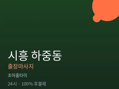 경기 시흥시 하중동출장마사지