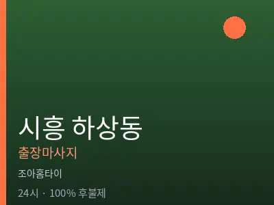 경기 시흥시 하상동출장마사지
