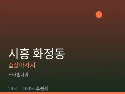 경기 시흥시 화정동출장마사지