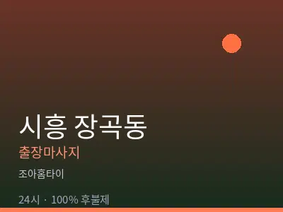 경기 시흥시 장곡동출장마사지