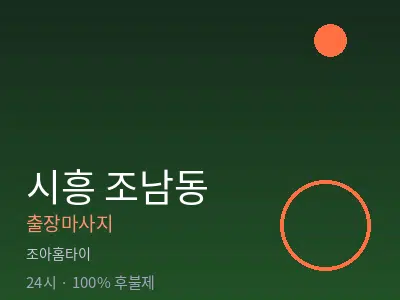 경기 시흥시 조남동출장마사지