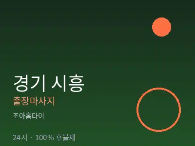 경기 시흥출장마사지