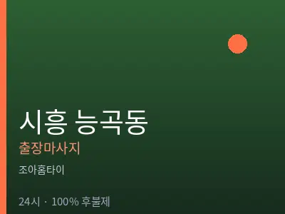 경기 시흥시 능곡동출장마사지