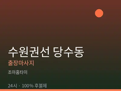 경기 수원시권선구 당수동출장마사지