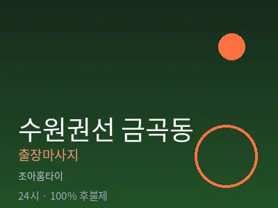 경기 수원시권선구 금곡동출장마사지