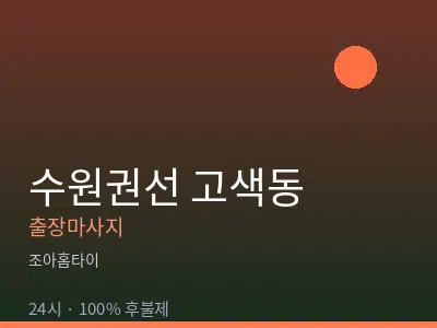 경기 수원시권선구 고색동출장마사지
