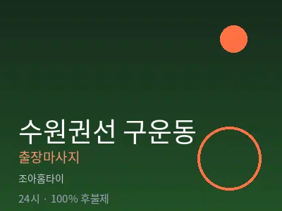 경기 수원시권선구 구운동출장마사지