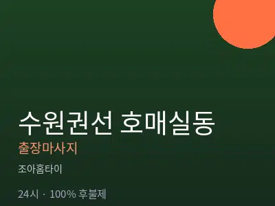 경기 수원시권선구 호매실동출장마사지