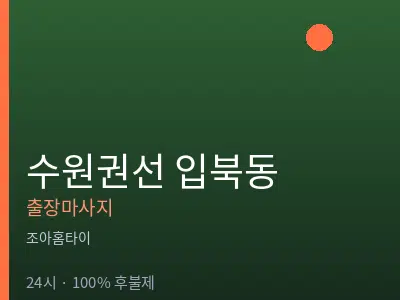 경기 수원시권선구 입북동출장마사지