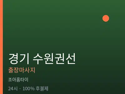 경기 수원권선출장마사지