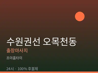 경기 수원시권선구 오목천동출장마사지