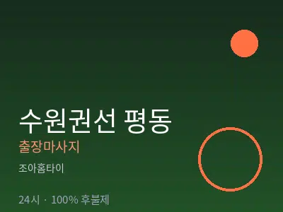 경기 수원시권선구 평동출장마사지