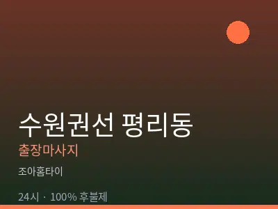경기 수원시권선구 평리동출장마사지