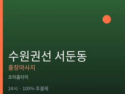 경기 수원시권선구 서둔동출장마사지