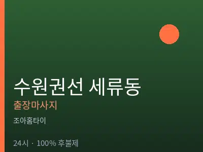 경기 수원시권선구 세류동출장마사지