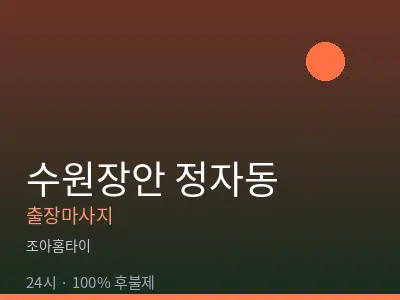 경기 수원시장안구 정자동출장마사지