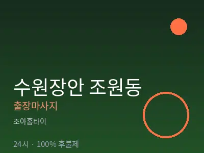 경기 수원시장안구 조원동출장마사지