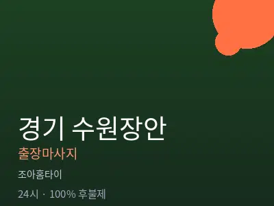 경기 수원장안출장마사지