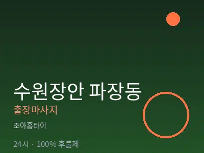 경기 수원시장안구 파장동출장마사지