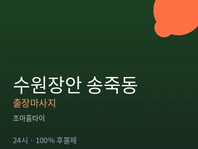 경기 수원시장안구 송죽동출장마사지