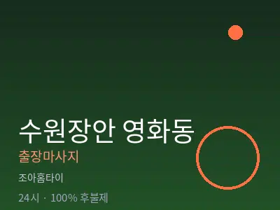 경기 수원시장안구 영화동출장마사지