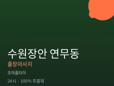 경기 수원시장안구 연무동출장마사지