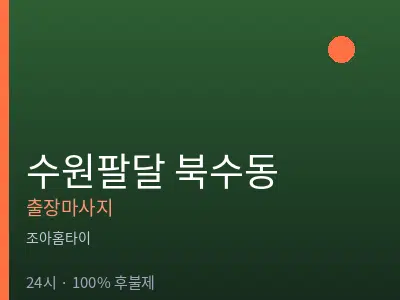 경기 수원시팔달구 북수동출장마사지