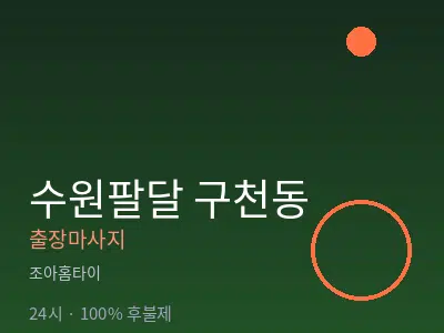 경기 수원시팔달구 구천동출장마사지