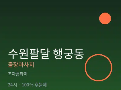 경기 수원시팔달구 행궁동출장마사지