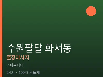 경기 수원시팔달구 화서동출장마사지