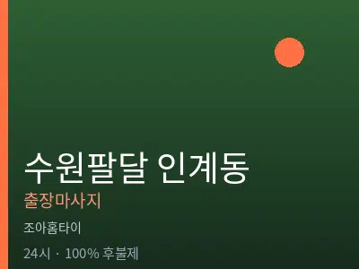 경기 수원시팔달구 인계동출장마사지