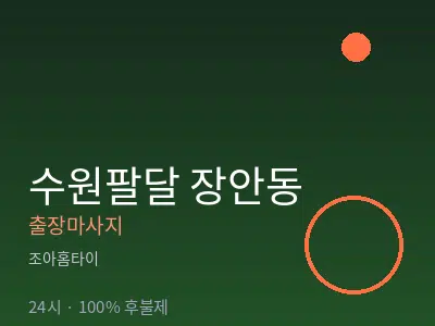 경기 수원시팔달구 장안동출장마사지