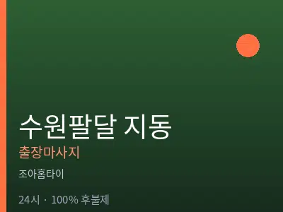 경기 수원시팔달구 지동출장마사지