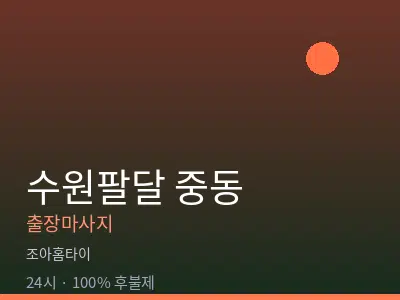 경기 수원시팔달구 중동출장마사지