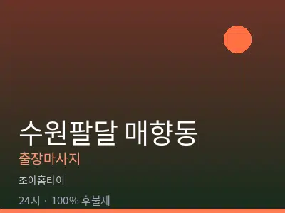 경기 수원시팔달구 매향동출장마사지