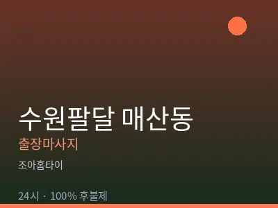 경기 수원시팔달구 매산동출장마사지