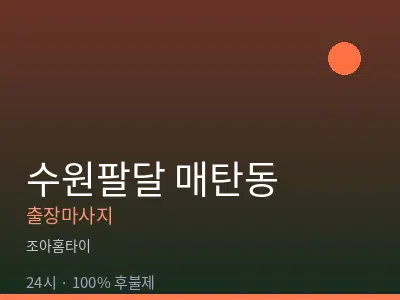 경기 수원시팔달구 매탄동출장마사지