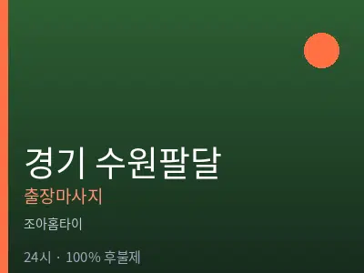 경기 수원팔달출장마사지