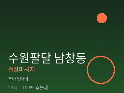 경기 수원시팔달구 남창동출장마사지